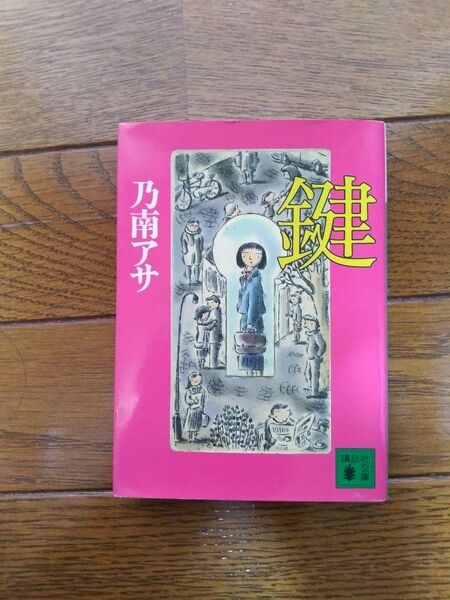 鍵 (講談社文庫) 乃南アサ/〔著〕