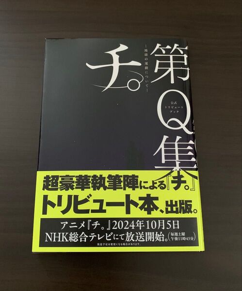 チ。地球の運動について 第Q集 公式トリビュートブック 初版 魚豊