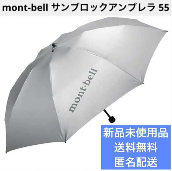 サンブロックアンブレラ55 モンベル 晴雨兼用 日傘 軽量傘 男女兼用 UVカット mont-bell