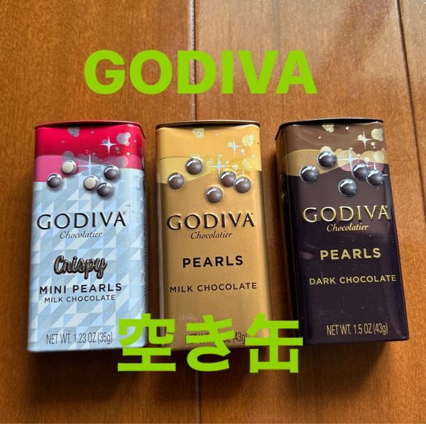 GODIVA 空き缶 3点