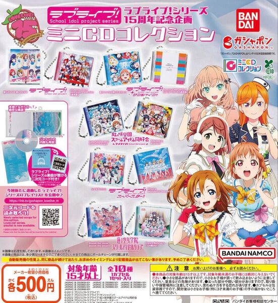 ラブライブ!シリーズ15周年記念企画 ミニCDコレクション 全10種セット ガチャ 送料無料 匿名配送