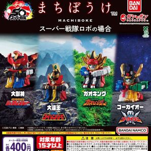 まちぼうけ スーパー戦隊ロボの場合 全4種セット ガチャ 送料無料 匿名配送