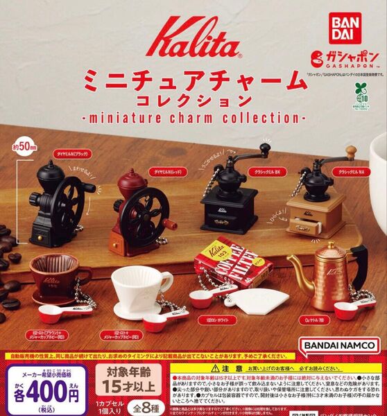 カリタ Kalita ミニチュアチャームコレクション 全8種セット ガチャ 送料無料 匿名配送