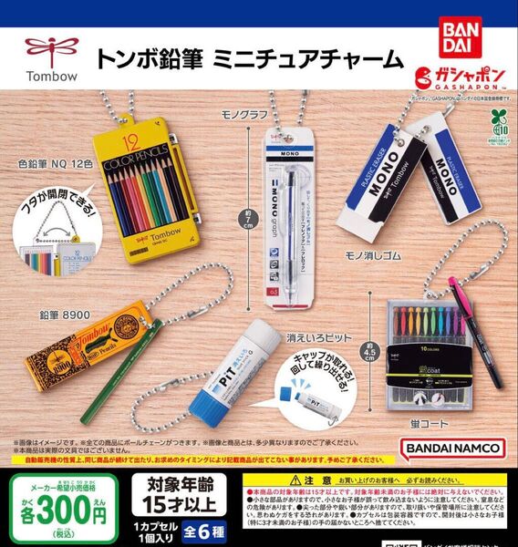 トンボ鉛筆 ミニチュアチャーム 全6種セット ガチャ 送料無料 匿名配送