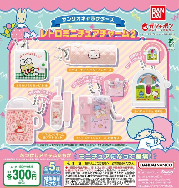 サンリオキャラクターズ レトロミニチュアチャーム2 全5種セット ガチャ 送料無料 匿名配送