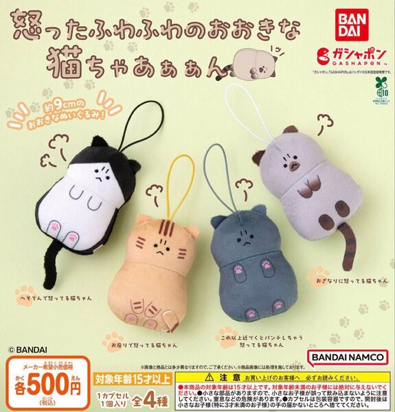 怒ったふわふわのおおきな猫ちゃあぁぁん 全4種セット ガチャ 送料無料 匿名配送