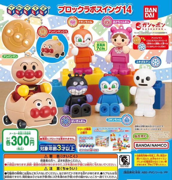 それいけ!アンパンマン ブロックラボスイング14 全7種セット ガチャ 送料無料 匿名配送