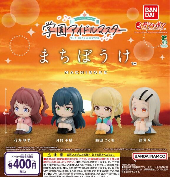 学園アイドルマスター まちぼうけ 全4種セット ガチャ 送料無料 匿名配送