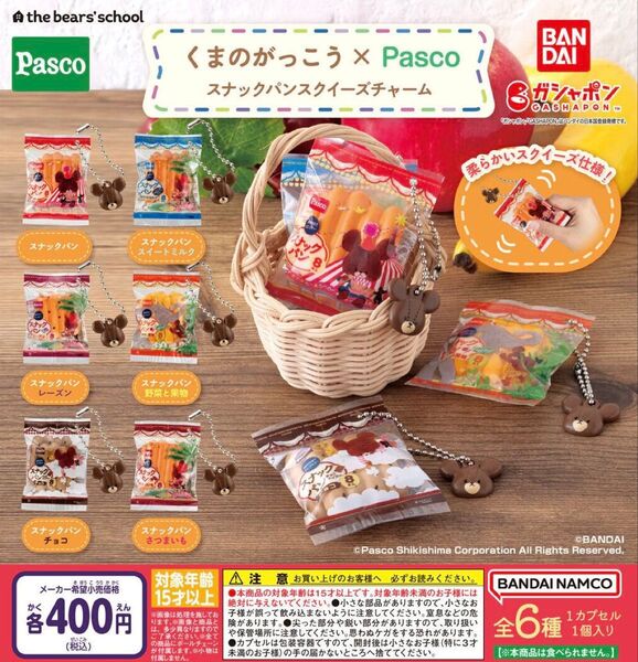 くまのがっこう×Pasco スナックパン スクイーズチャーム 全6種セット ガチャ 送料無料 匿名配送