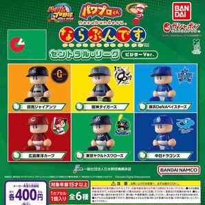 パワプロくん ならぶんです。 セントラル・リーグ ビジターVer. 全6種セット ガチャ 送料無料 匿名配送