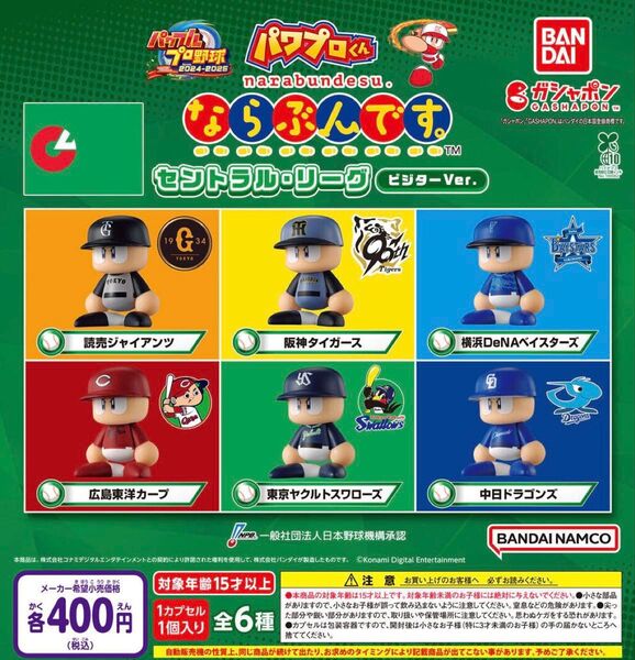 パワプロくん ならぶんです。 セントラル・リーグ ビジターVer. 全6種セット ガチャ 送料無料 匿名配送