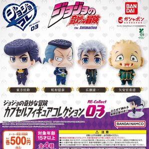 ジョジョの奇妙な冒険 カプセルフィギュアコレクション RE-Collect03 全4種セット ガチャ 送料無料 匿名配送
