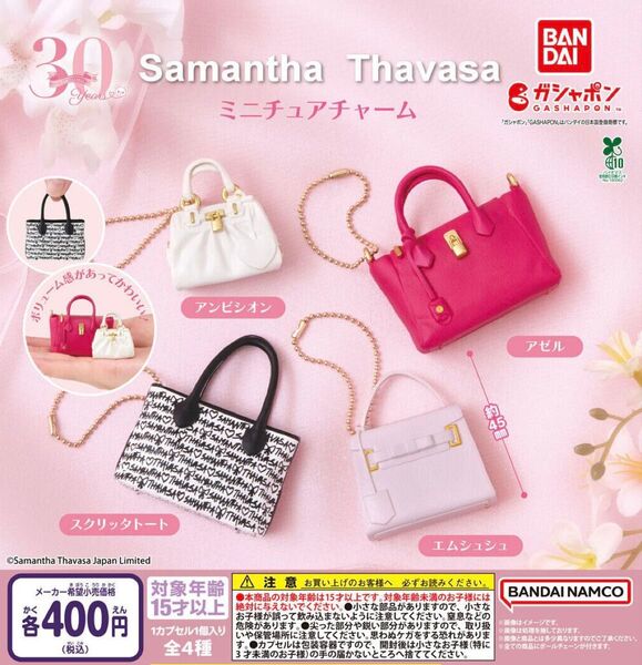 サマンサタバサ Samantha Thavasa ミニチュアチャーム 全4種セット ガチャ 送料無料 匿名配送