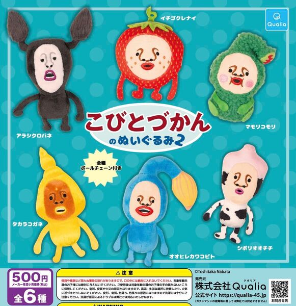 こびとづかんのぬいぐるみ2 全6種セット ガチャ 送料無料 匿名配送