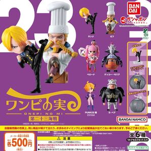カプセル・シュリンク付 ONE PIECE ワンピの実 第二十三海戦 全6種セット ガチャ 送料無料 匿名配送 23弾