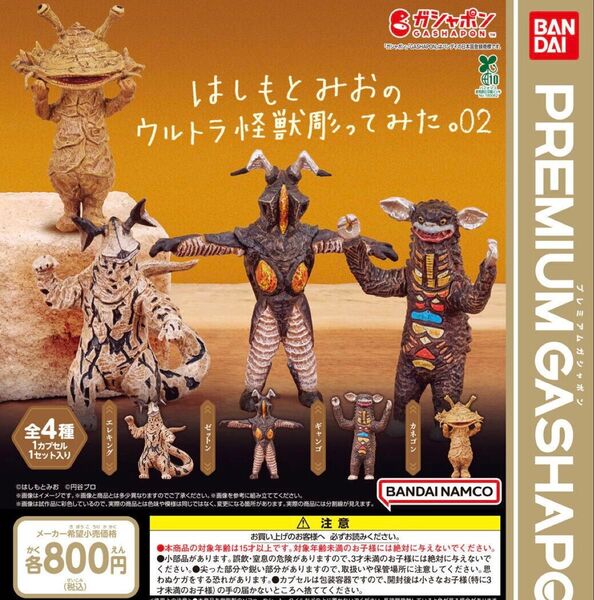 はしもとみおのウルトラ怪獣彫ってみた。02 全4種セット ガチャ 送料無料 匿名配送