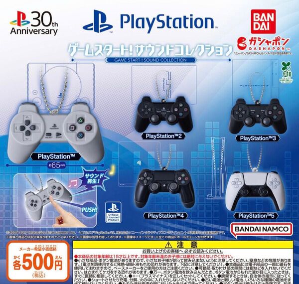 プレステ PlayStation ゲームスタート サウンドコレクション 全5種セット ガチャ 送料無料 匿名配送