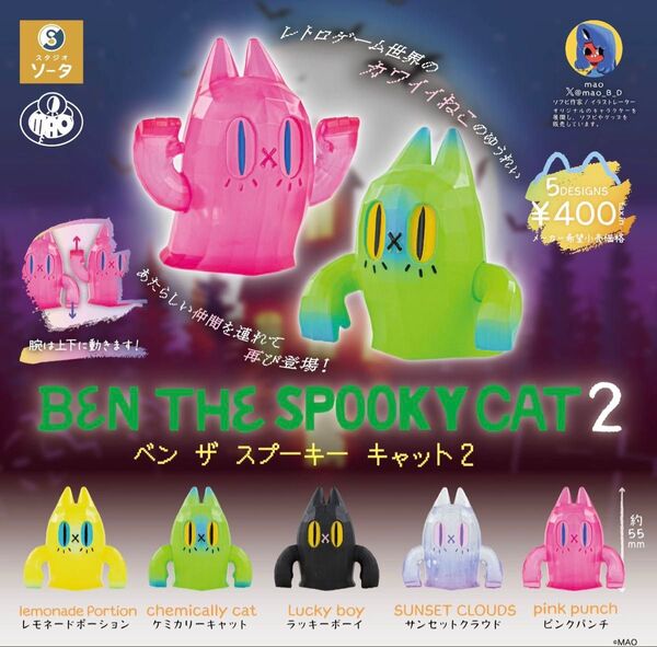 BEN THE SPOOKY CAT2 ベン ザ スプーキー キャット2 全5種セット ガチャ 送料無料 匿名配送