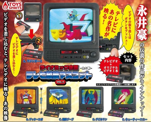 ダイナミック企画 テレビ放映マスコット VOL.1 全5種セット ガチャ 送料無料 匿名配送