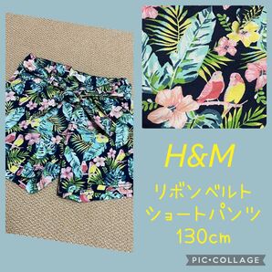 H&M リボンベルトショートパンツ 130cm