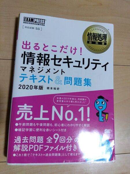 出るとこだけ!情報セキュリティマネジメントテキスト&問題集 対応試験:SG 2020年版 (情報処理教科書) 橋本祐史/著
