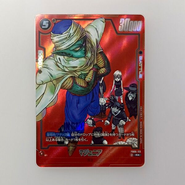 ドラゴンボール フュージョンワールド FB06-113 Rパラレル マジュニア