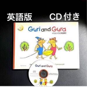 ぐりとぐら 英語版 CD付き 絵本 知育 幼児教育 英語絵本 リスニング 英語教材 美品
