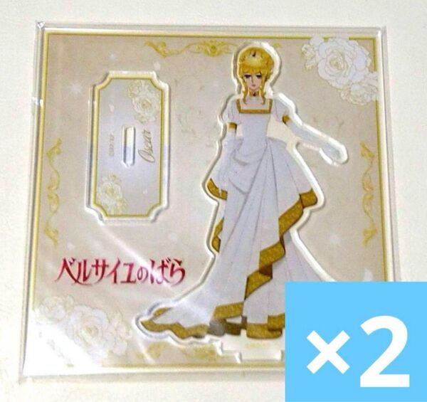 ベルサイユのばら アクリルスタンド オスカル ただ一度のドレス 2点セット