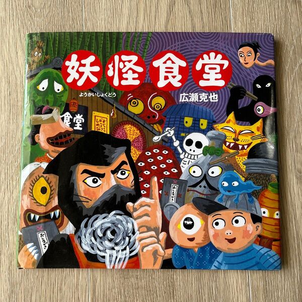 妖怪食堂 広瀬克也/作