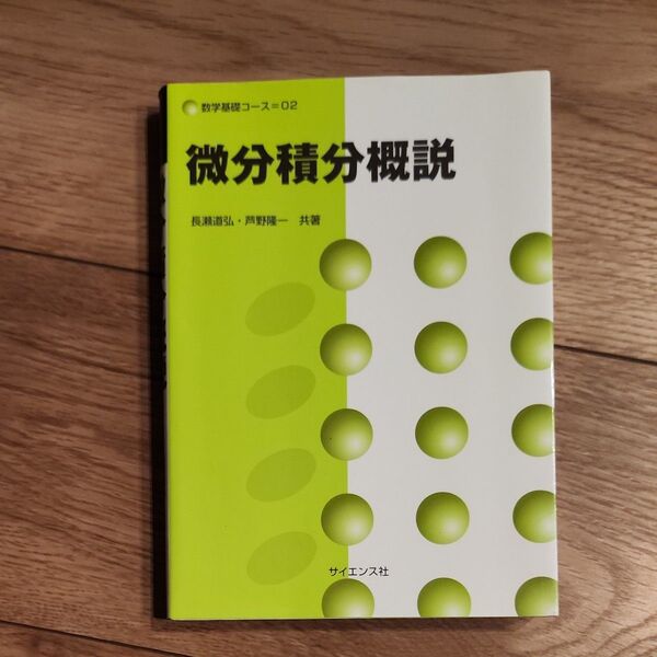 微分積分概説 (数学基礎コース O2) 長瀬道弘/共著 芦野隆一/共著