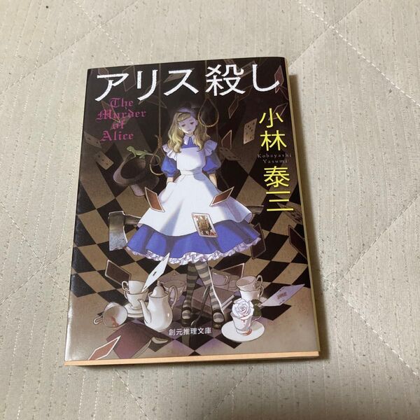 アリス殺し (創元推理文庫 Mこ5-4) 小林泰三/著