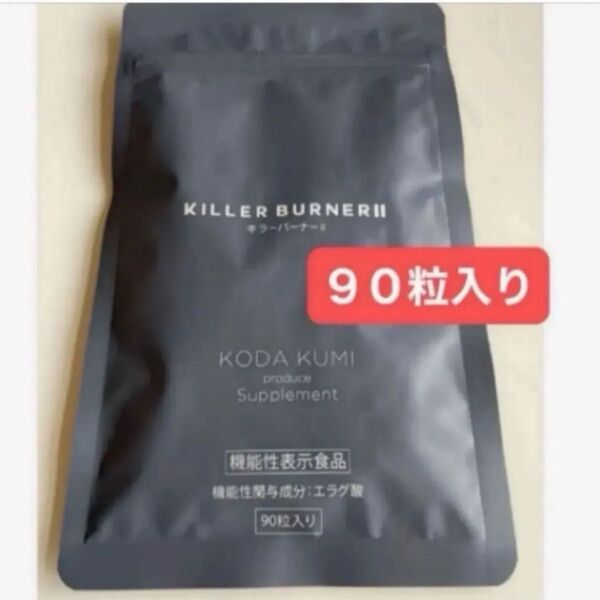 KILLER BURNER 2 キラーバーナー2 キラーバーナーⅡ 90粒入り 1袋