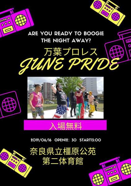 万葉プロレス JUNE PRIDE 2019年6月16日 橿原公苑第2体育館