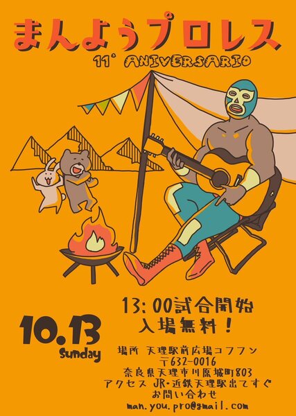 万葉プロレス 11th ANIVERSARIO 2019年10月13日 天理駅前広場コフフン