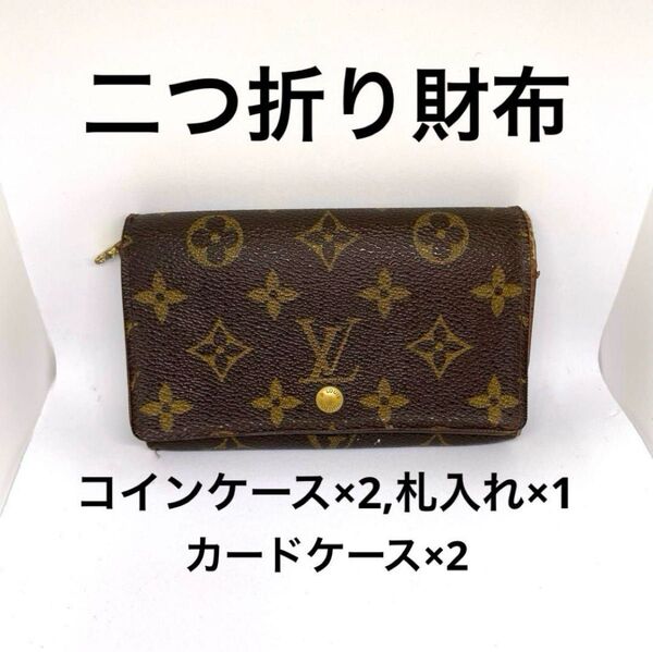 ルイヴィトン 二つ折り財布 ポルトモネ トレゾール モノグラム LOUIS VUITTON