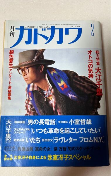 月刊カドカワ 1990年2月号 大江千里