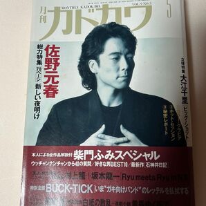 月刊カドカワ 1989年5月号 佐野元春