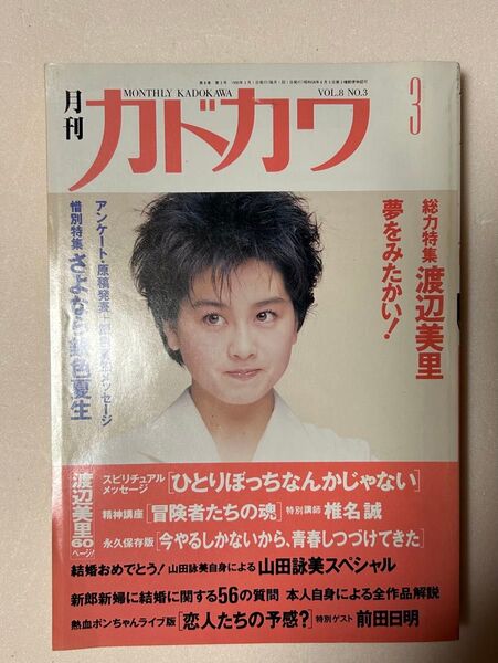 月刊カドカワ 1990年3月号 渡辺美里