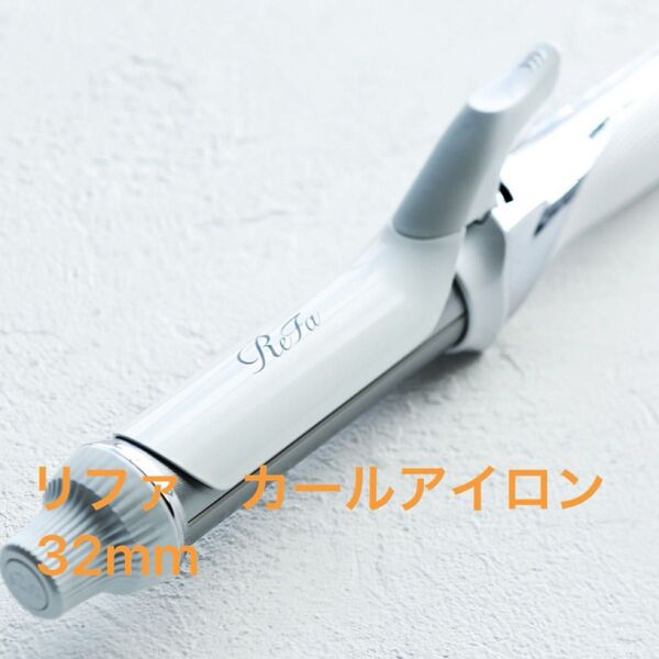 リファ カールアイロンリニューアル版32mm コテ