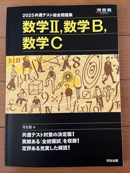 2025共通テスト総合問題集 数学II,数学B,数学C 河合塾