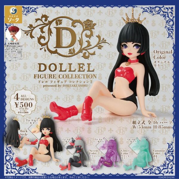 DOLLEL FIGURE COLLECTION2 全4種セット ドレル フィギュアコレクション2 ガチャ スタジオソータ 未開封
