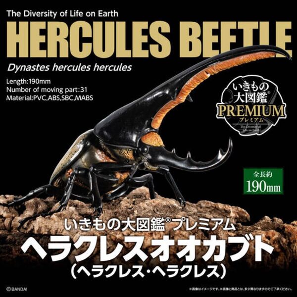 未開封【いきもの大図鑑プレミアム 「ヘラクレスオオカブト(ヘラヘラ)」】プレミアムバンダイ 昆虫フィギュア プレバン アドバンス
