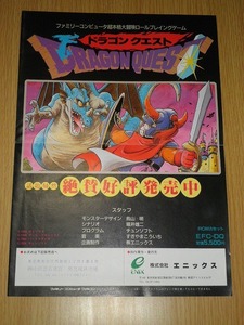 販促チラシ ドラゴンクエスト ENIX ファミコン エニックス ドラクエ