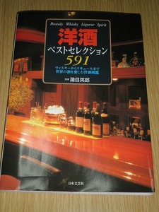 ■ 洋酒 ベストセレクション 591　湯目英郎 日本文芸社 古本