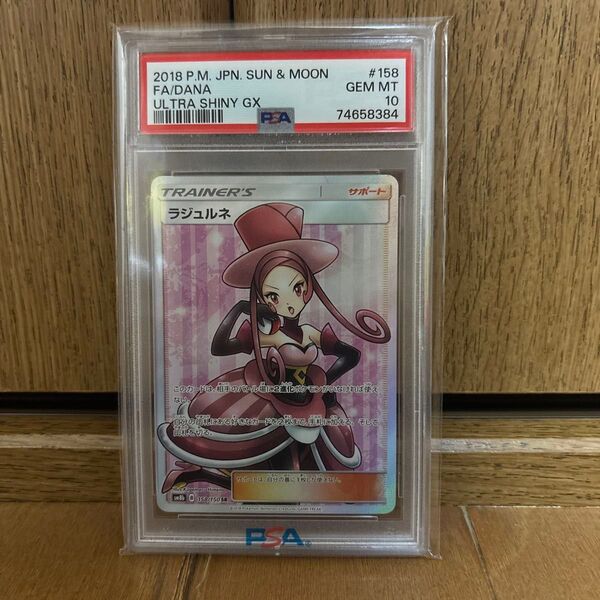 ポケモンカード ラジュルネ SR PSA10 ウルトラシャイニーGX