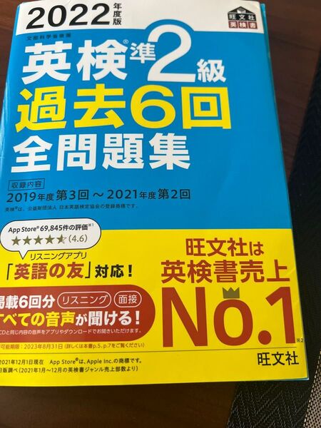 旺文社英検書 英検準2級 全問題集 中古