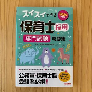 保育士採用 専門試験 問題集 2025年度版