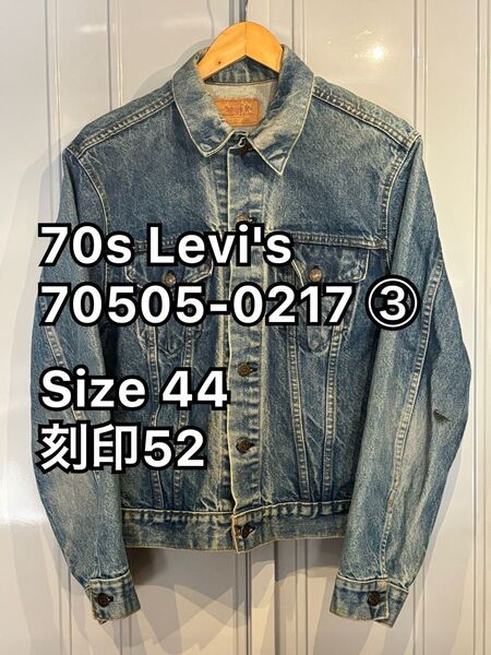70s Levi's 70505-0217 ③ リーバイス デニムジャケット 44 刻印52 米国製 スモールe