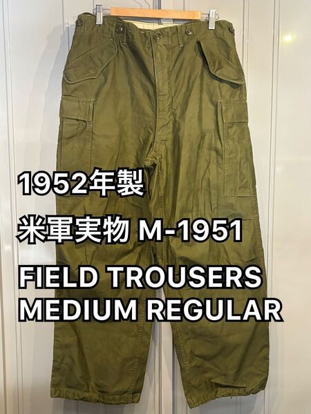 1952年製 米軍実物 M-1951 FIELD TROUSERS M-R M-51 1950年代 カーゴ パンツ