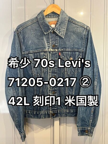 希少 70s Levi's 71205-0217 ② 42L リーバイス デニムジャケット ケアタグ 刻印1 米国製